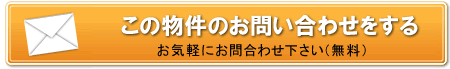 この物件について問合せをする