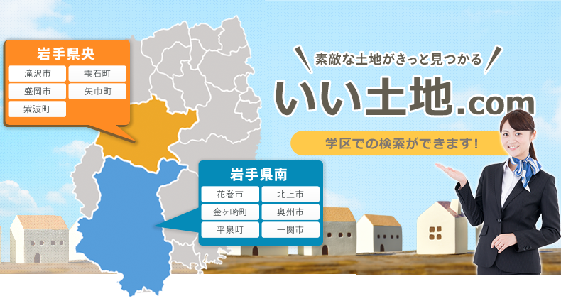 岩手県南の土地検索サイト